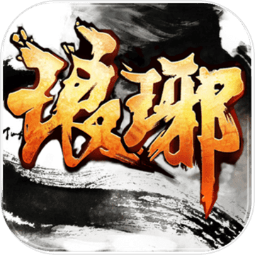 琅琊天下手游app
