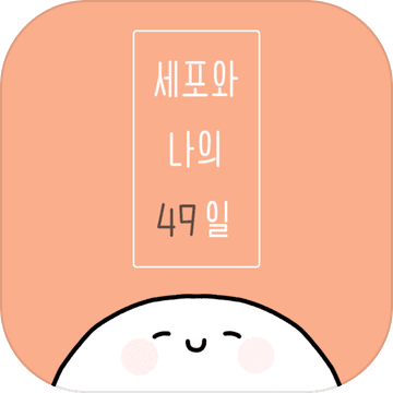 我和细胞的49天生活手游app