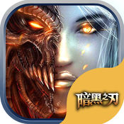 暗黑之刃3D手游app