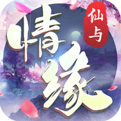 仙与情缘手游app