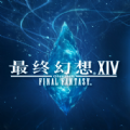 最终幻想14手游app