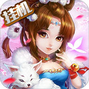 全民修仙挂机版