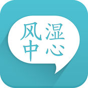 风湿中心手机软件app