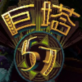 巨塔57手游app