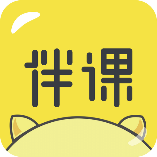 伴课手机软件app