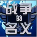 战争的名义手游app