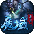 魔域苍穹手游app