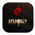 枪神记 电脑版手游app