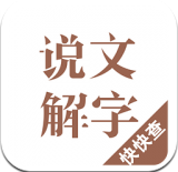 说文解字手机软件app