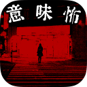 细思恐极手游app