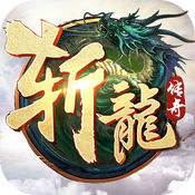 斩龙传奇手游app