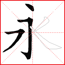 跟我学写汉字手机软件app