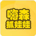 嗨森抓娃娃手游app