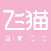 飞猫直抓娃娃手游app