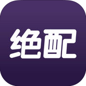 绝配手机软件app