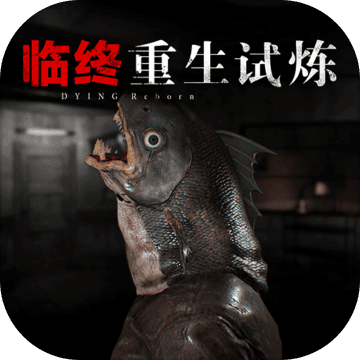 临终：重生试炼手游app