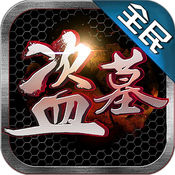 全民盗墓手游app