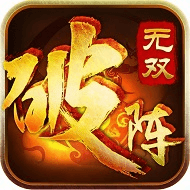 破阵无双手游app