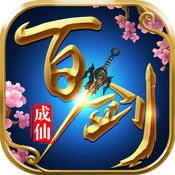 百剑成仙手游app