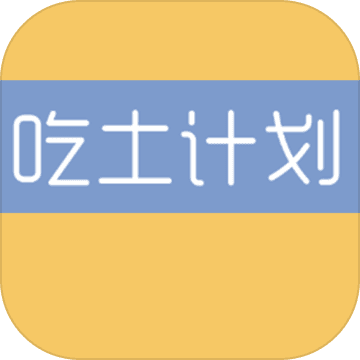 吃土计划手游app