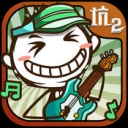 史小坑的爆笑生活2 九游版手游app