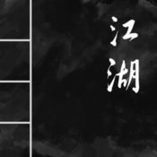 求生江湖手游app