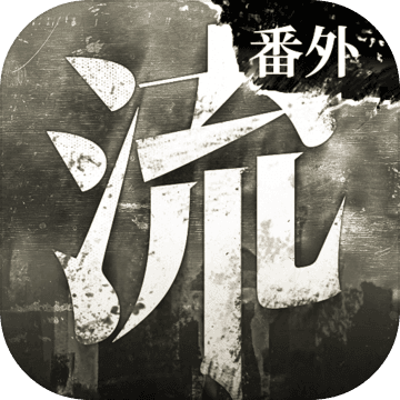 流言侦探番外篇：曼谷暴雨手游app