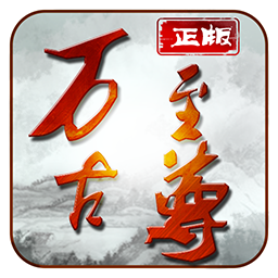 万古至尊手游app