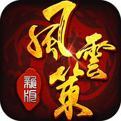 风云策手游app