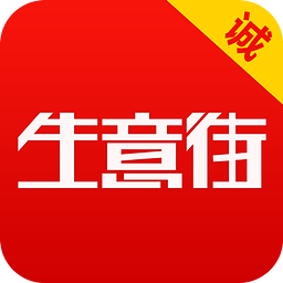 生意街手机软件app