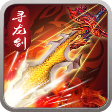 寻龙剑手游app