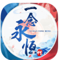 一念永恒传手游app