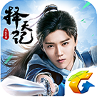 择天记手游app