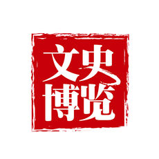 文史博览手机软件app