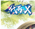 代号：X手游app