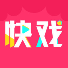 快戏短视频手机软件app