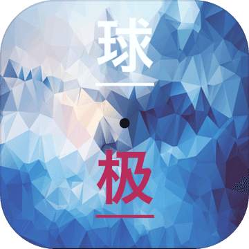 球极手游app