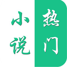 热门小说手机软件app
