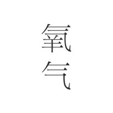氧气文学手机软件app
