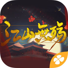 江山无殇手游app