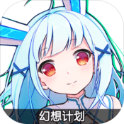 梦想计划手游app