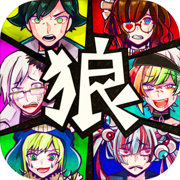 恶狼游戏手游app