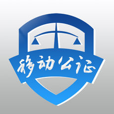 移动公证手机软件app