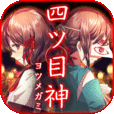 四目之神 汉化版手游app