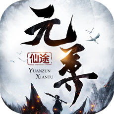 元尊仙途手游app