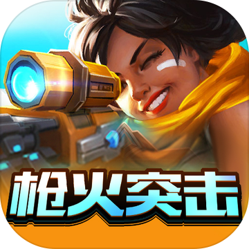 枪火突击手游app