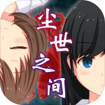 尘世之间手游app