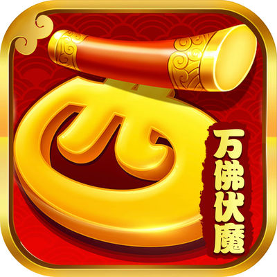 西游之万佛伏魔手游app