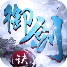 御剑诀手游app