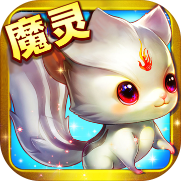 魔灵界手游app